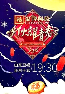 灯火耀青春 2022山东卫视欢乐元宵夜