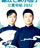 德云社德云七队小园子三里屯站 2022