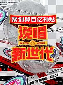 说唱新世代