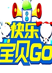 快乐宝贝GO2012