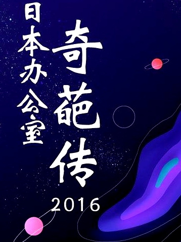 日本办公室奇葩传2016