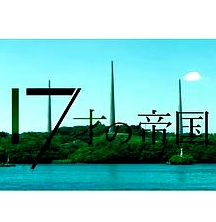 17岁的帝国