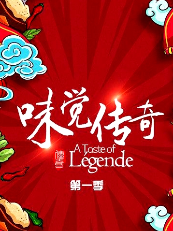 味觉传奇