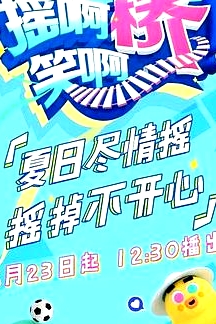 摇啊笑啊桥