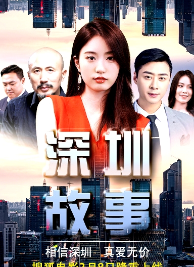 深圳故事