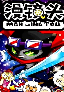喜羊羊与灰太狼之漫镜头