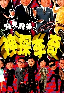 难兄难弟之神探李奇粤语