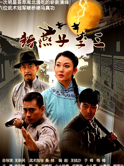 新燕子李三