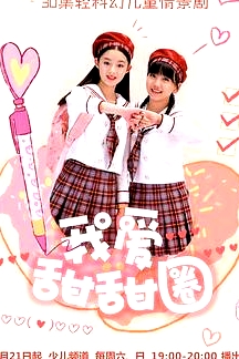 我爱甜甜圈2