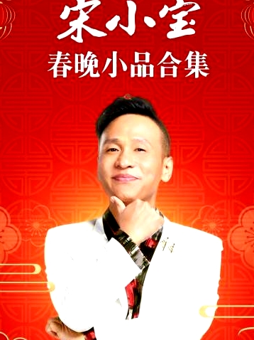 宋小宝春晚小品合集