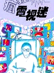 疯狂电视迷