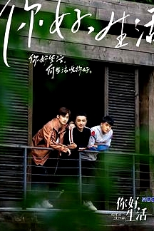 你好生活 第一季