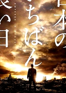 日本最长的一天