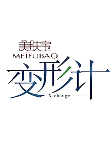变形计第八季
