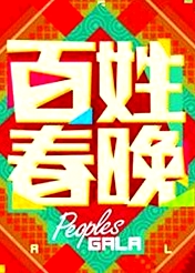 百姓春晚2012