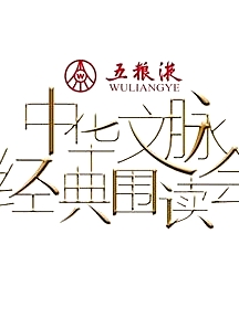 中华文脉·经典围读会第二季