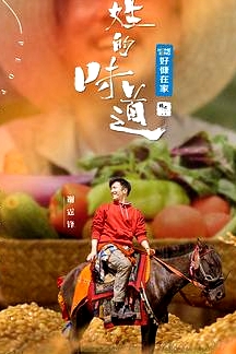 百姓的味道