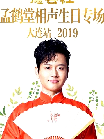 德云社孟鹤堂相声生日专场大连站2019