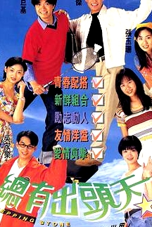 总有出头天国语