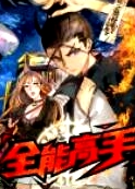 全能高手
