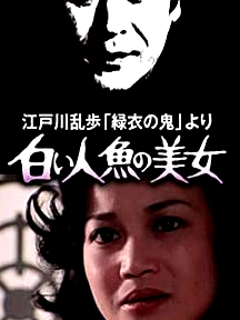 明智小五郎美女系列4：白美人鱼的美女江戸川乱歩「緑衣の