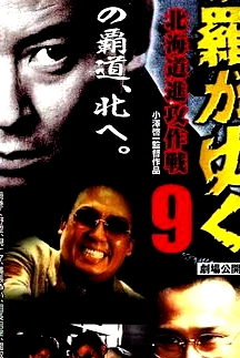 修羅がゆく９北海道進攻作戦