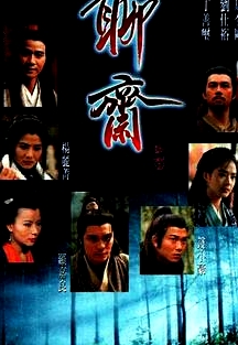 聊斋粤语