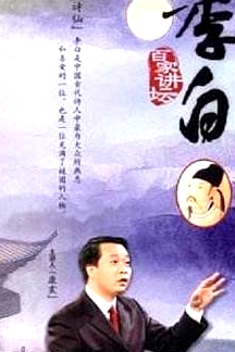 百家讲坛：诗仙李白