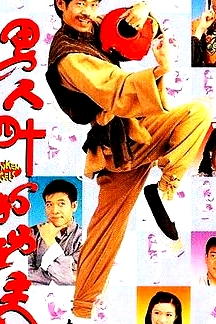 男人四十打功夫粤语