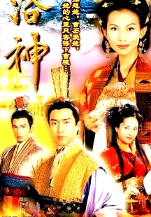 洛神国语