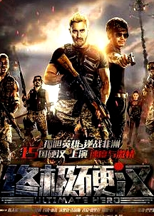 终极硬汉