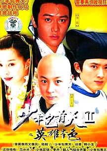 少年包青天2
