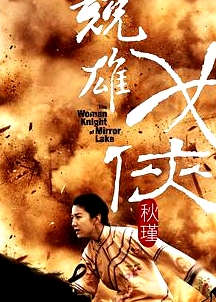 竞雄女侠秋瑾