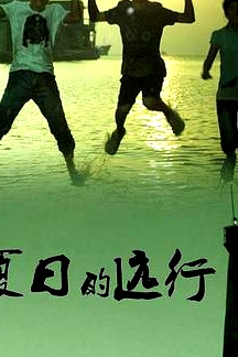 夏日的远行