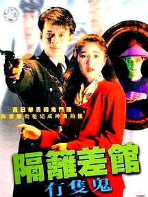 隔壁差馆有只鬼国语