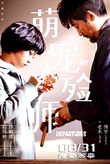 《萌宠入殓师Pet Departures》大龄“单身狗”苦逼创业 揭开生命终极话题   薛明媛 傅亨 喻言 王波 王居峰 林鑫皜【捷成华视华语影院】