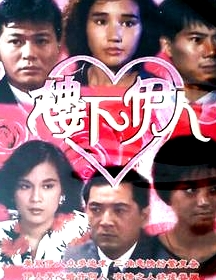 楼下伊人国语