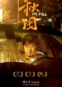 《秋田The Fall》令人眼前一亮的电影 华沙电影节获奖作品   周立冬 闫鹿杨 马嘉铭 鲁大举【捷成华视华语影院】