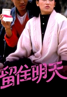 留住明天粤语