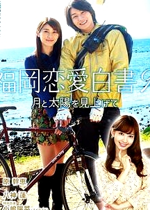 福冈恋爱白书9