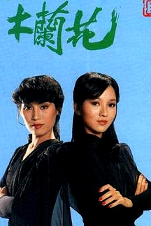 女黑侠木兰花粤语