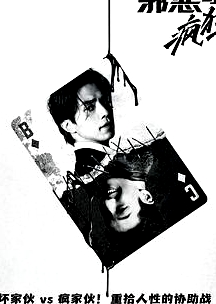 邪恶与疯狂 普通话版
