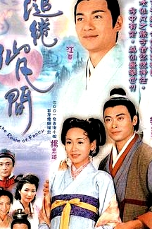 缱绻仙凡间国语