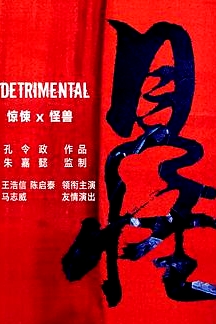 见怪粤语版
