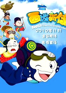 西游新传