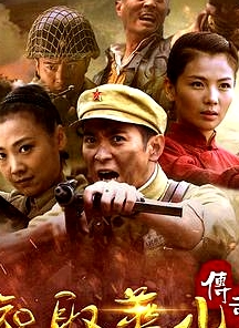 智取华山传奇