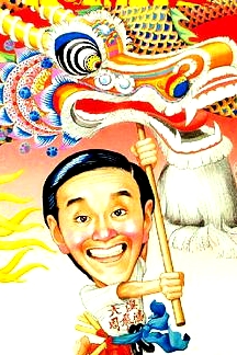 龙的传人