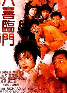 八喜临门 粤语版