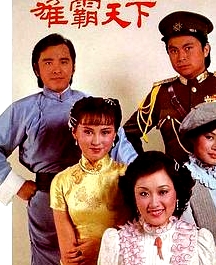 雄霸天下国语