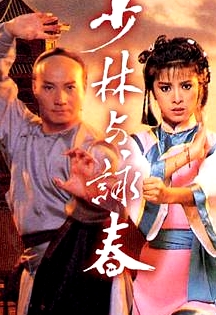 少林与咏春国语